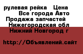 KIA RIO 3 рулевая рейка › Цена ­ 4 000 - Все города Авто » Продажа запчастей   . Нижегородская обл.,Нижний Новгород г.